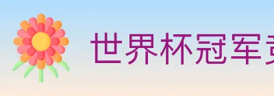 世界杯冠军竞猜入口 logo